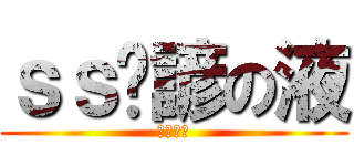 ｓｓ洨諺の液 (阿斯阿斯)