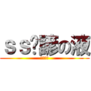 ｓｓ洨諺の液 (阿斯阿斯)