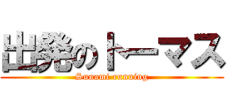 出発のトーマス (Sunami running)