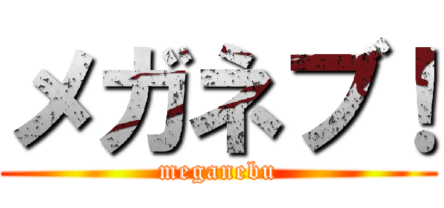メガネブ！ (meganebu)