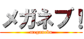 メガネブ！ (meganebu)