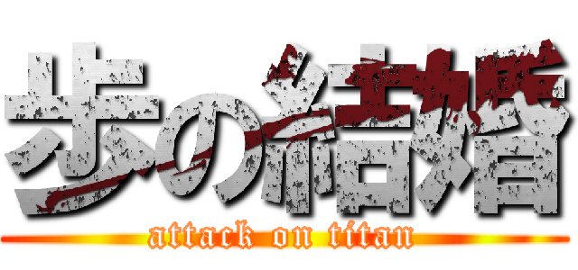 歩の結婚 (attack on titan)