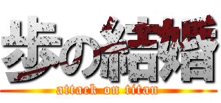 歩の結婚 (attack on titan)