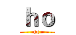 ｈｏ (ho)
