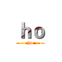 ｈｏ (ho)