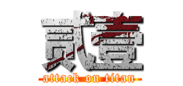 贰壹 (attack on titan)