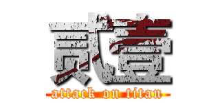 贰壹 (attack on titan)