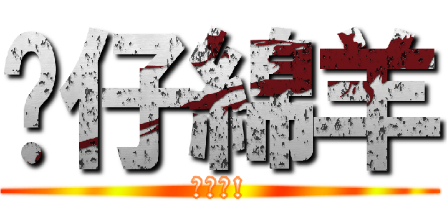 傻仔綿羊 (進擊吧!)