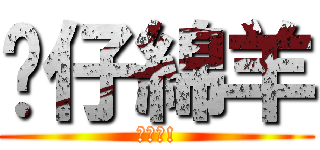 傻仔綿羊 (進擊吧!)