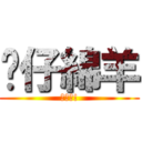 傻仔綿羊 (進擊吧!)