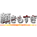 顔きもすぎ (fusan zako otu)