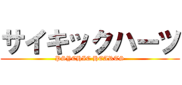 サイキックハーツ (PSYCHIC HEARTS)