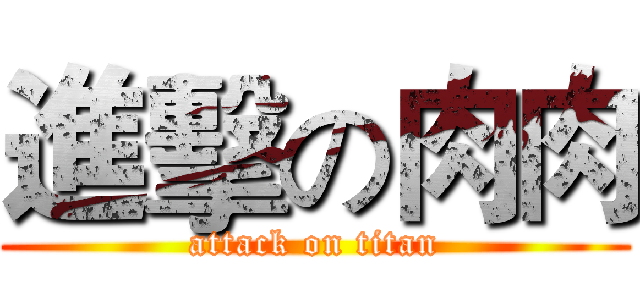 進擊の肉肉 (attack on titan)