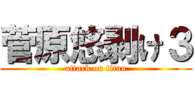 菅原悠剥け３ (attack on titan)