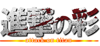 進撃の彩 (attack on titan)