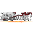 進撃の珉颉 (attack on mingjie)