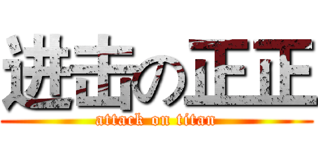 进击の正正 (attack on titan)