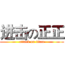 进击の正正 (attack on titan)