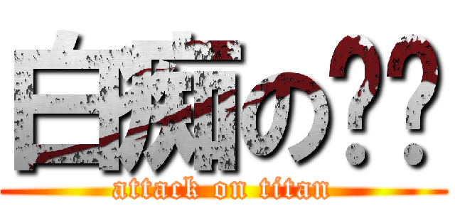 白痴の瑋彤 (attack on titan)