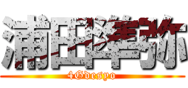 浦田準弥 (4Gdesyo)