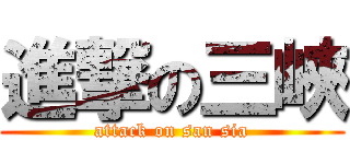 進撃の三峽 (attack on san sia)