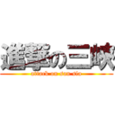 進撃の三峽 (attack on san sia)