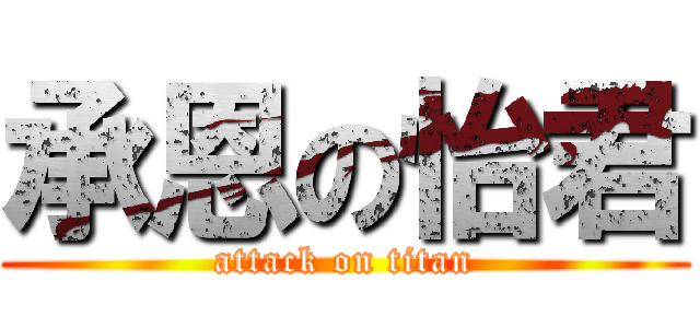 承恩の怡君 (attack on titan)