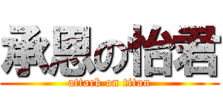 承恩の怡君 (attack on titan)