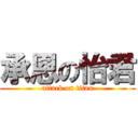 承恩の怡君 (attack on titan)