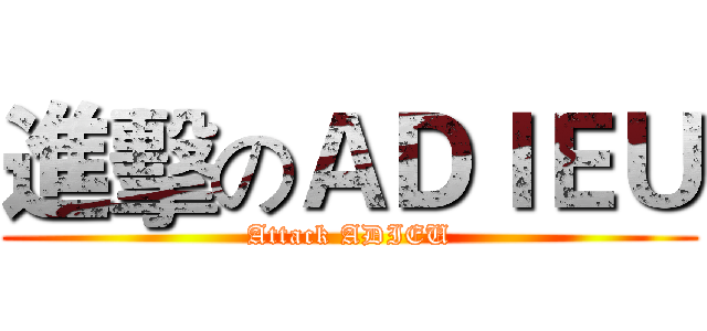 進擊のＡＤＩＥＵ (Attack ADIEU)