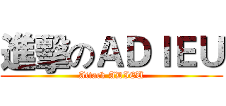 進擊のＡＤＩＥＵ (Attack ADIEU)