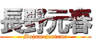 長野元春 (Mojamojaatama)