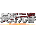 長野元春 (Mojamojaatama)