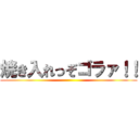 焼き入れっぞゴラァ！！ ()