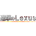進撃のＬｅｘｕｓ (attack on titan)