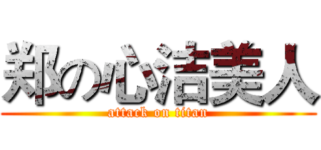 郑の心洁美人 (attack on titan)