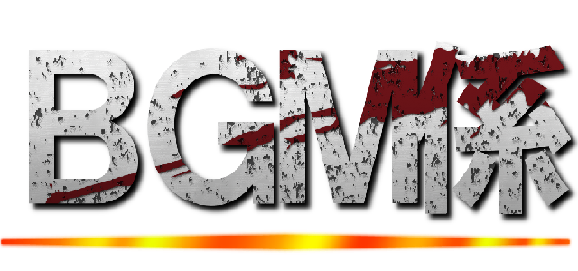 ＢＧＭ係 ()
