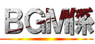 ＢＧＭ係 ()