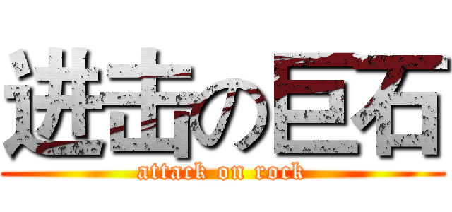 进击の巨石 (attack on rock)
