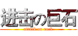 进击の巨石 (attack on rock)