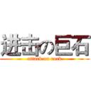 进击の巨石 (attack on rock)
