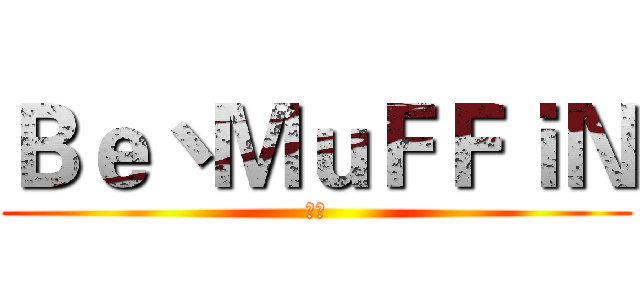Ｂｅ丶ＭｕＦＦｉＮ (逼母)