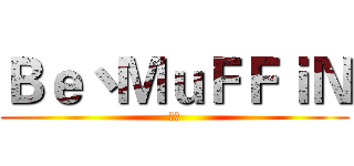 Ｂｅ丶ＭｕＦＦｉＮ (逼母)