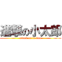 進撃の小太郎 (attack on ta-kun)