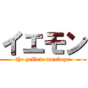 イエモン (the yellow monkeys)