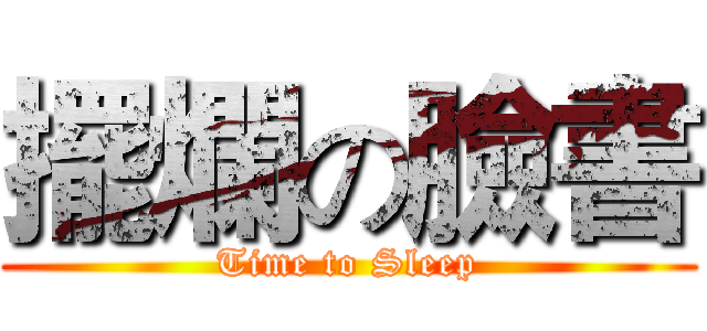 擺爛の臉書 (Time to Sleep)