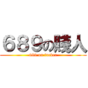 ６８９の賤人 (689 on fucker)