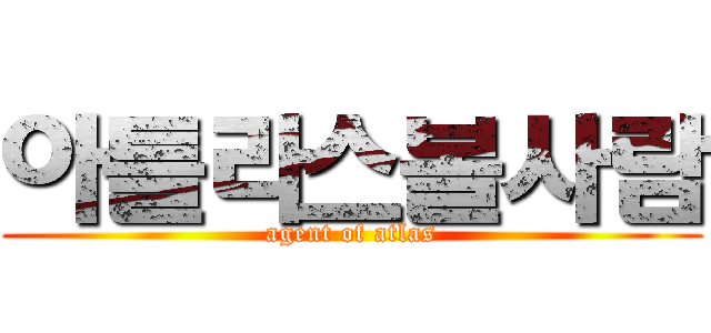 아틀라스볼사람 (agent of atlas)