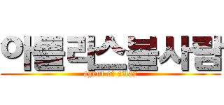 아틀라스볼사람 (agent of atlas)