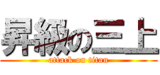 昇級の三上 (attack on titan)